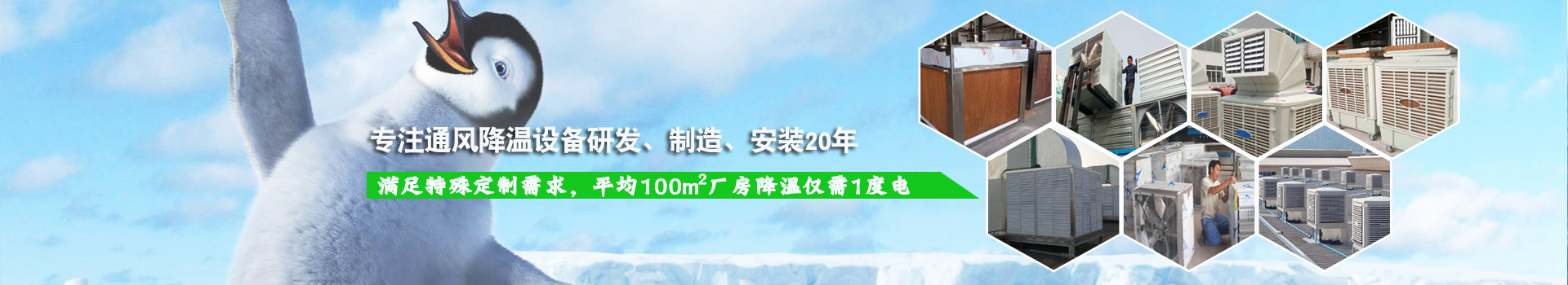 万事通风降温系列设备满足特殊定制需求，平均100m2厂房降温仅需1度电！