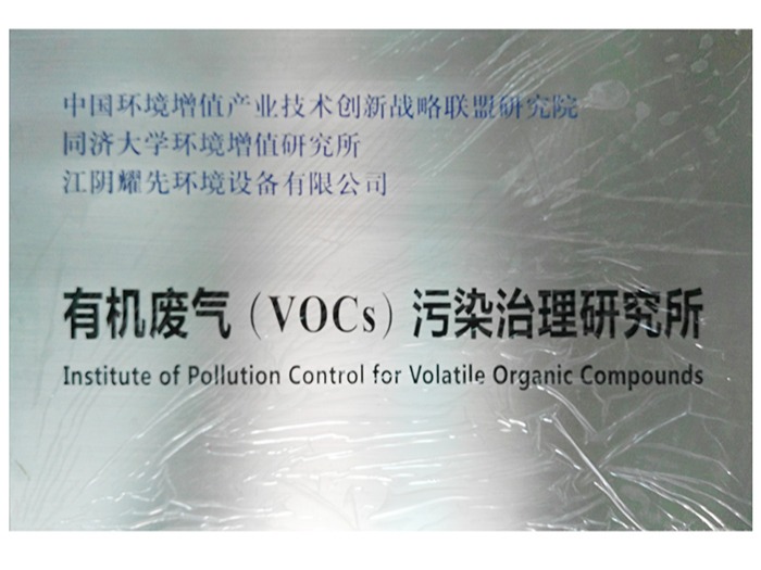 万事-有机废气（VOCs）污染治理研究所