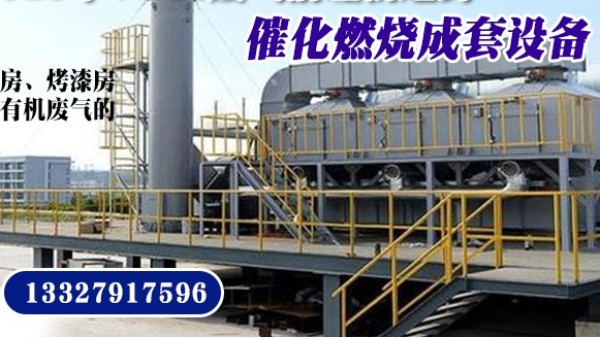 购买催化燃烧设备就选15年经验万事娱乐——实体大厂，欢迎考察！