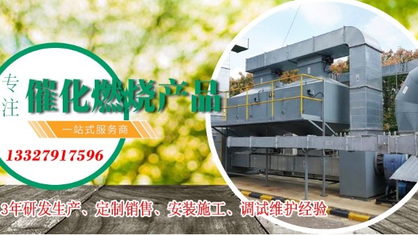 进气浓度对催化燃烧设备处理VOCs废气有什么影响？ 万事为您解答！