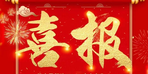 喜报：热烈祝贺万事娱乐销售一部张文凯与老客户江阴某船舶修造有限公司签订万事注册定制合同