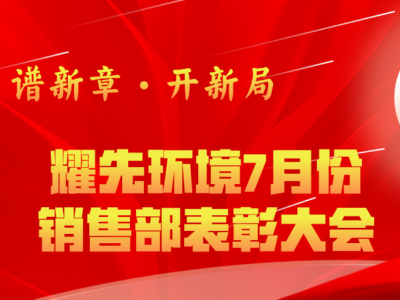 万事娱乐7月销售部表彰交流会：奋勇争先创佳绩，再接再厉创新高