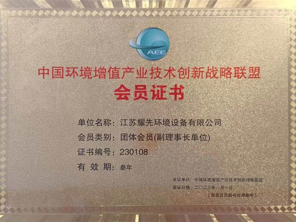 中国环境增值产业技术创新战略联盟会员证书